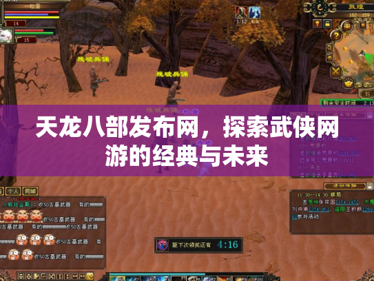 天龙八部发布网，探索武侠网游的经典与未来