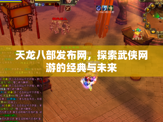 天龙八部发布网，探索武侠网游的经典与未来