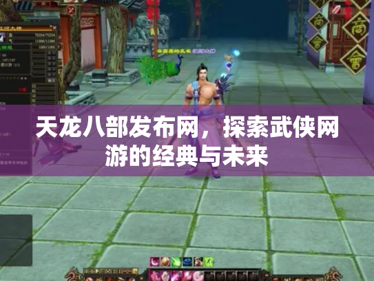 天龙八部发布网，探索武侠网游的经典与未来