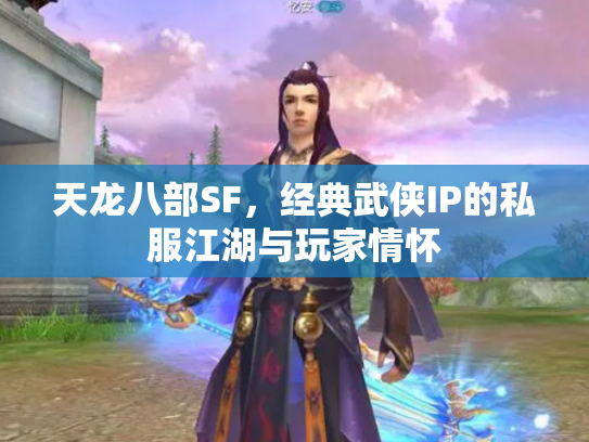 天龙八部SF，经典武侠IP的私服江湖与玩家情怀