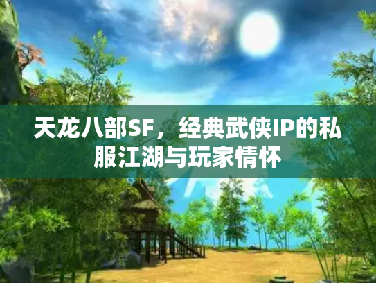 天龙八部SF，经典武侠IP的私服江湖与玩家情怀