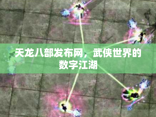 天龙八部发布网，武侠世界的数字江湖