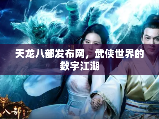 天龙八部发布网，武侠世界的数字江湖