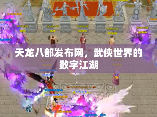 天龙八部发布网，武侠世界的数字江湖