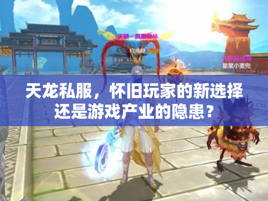 天龙私服，怀旧玩家的新选择还是游戏产业的隐患？