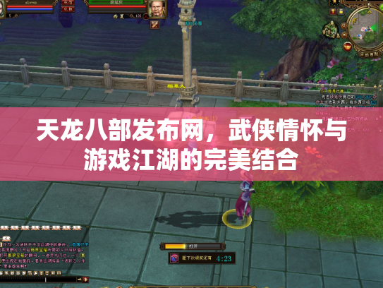 天龙八部发布网，武侠情怀与游戏江湖的完美结合