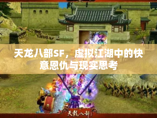 天龙八部SF，虚拟江湖中的快意恩仇与现实思考