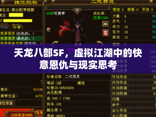 天龙八部SF，虚拟江湖中的快意恩仇与现实思考