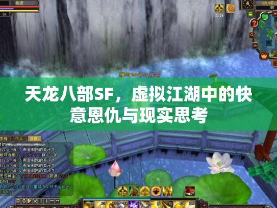 天龙八部SF，虚拟江湖中的快意恩仇与现实思考