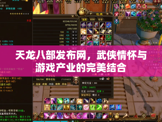天龙八部发布网，武侠情怀与游戏产业的完美结合