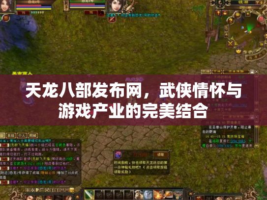 天龙八部发布网，武侠情怀与游戏产业的完美结合