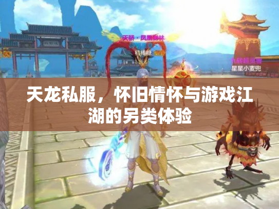 天龙私服，怀旧情怀与游戏江湖的另类体验