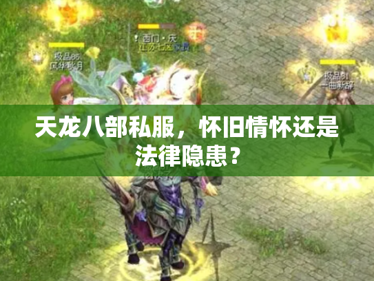 天龙八部私服，怀旧情怀还是法律隐患？