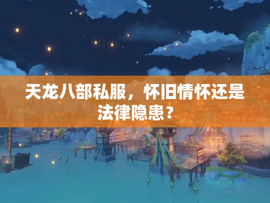 天龙八部私服，怀旧情怀还是法律隐患？