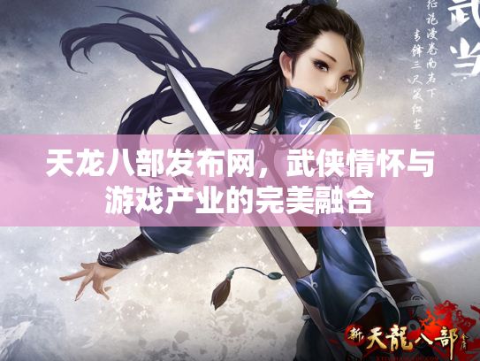 天龙八部发布网，武侠情怀与游戏产业的完美融合