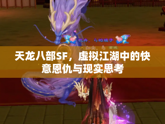 天龙八部SF，虚拟江湖中的快意恩仇与现实思考