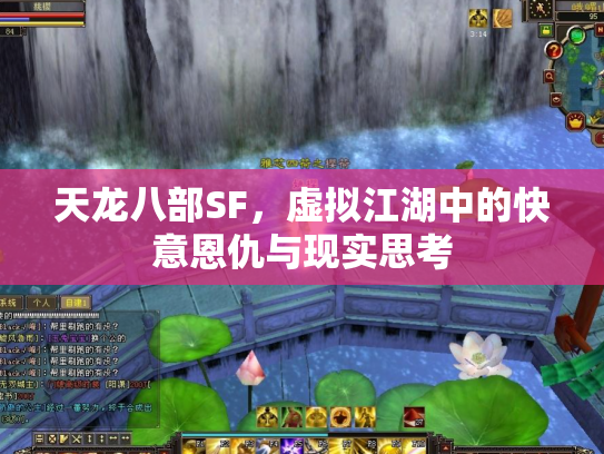 天龙八部SF，虚拟江湖中的快意恩仇与现实思考