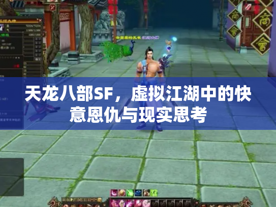 天龙八部SF，虚拟江湖中的快意恩仇与现实思考