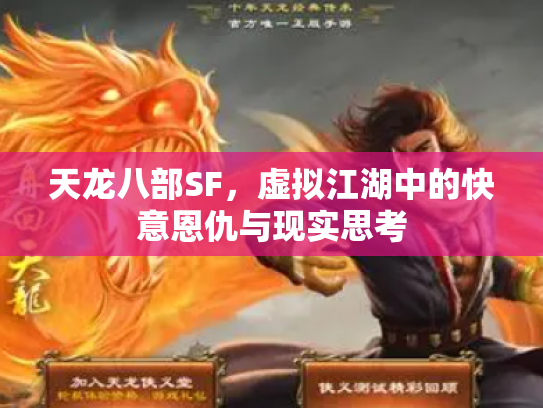 天龙八部SF，虚拟江湖中的快意恩仇与现实思考