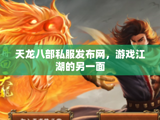天龙八部私服发布网，游戏江湖的另一面