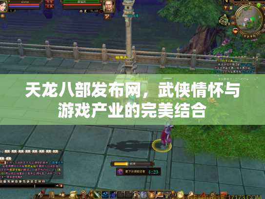 天龙八部发布网，武侠情怀与游戏产业的完美结合