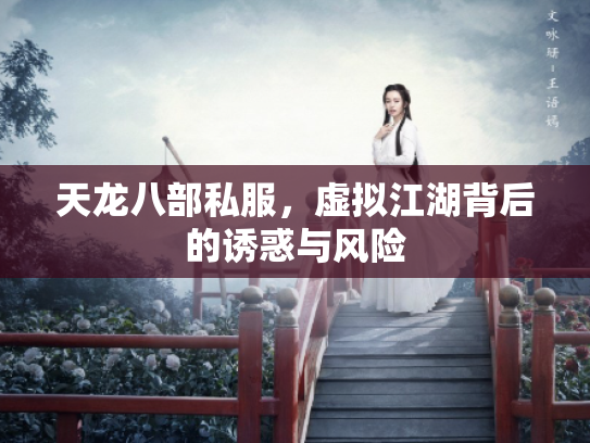 天龙八部私服，虚拟江湖背后的诱惑与风险