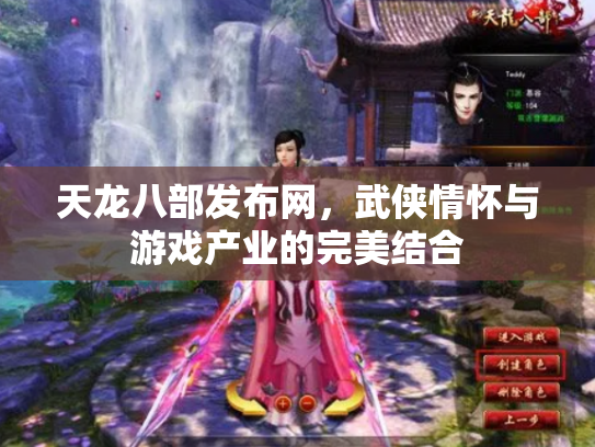 天龙八部发布网，武侠情怀与游戏产业的完美结合