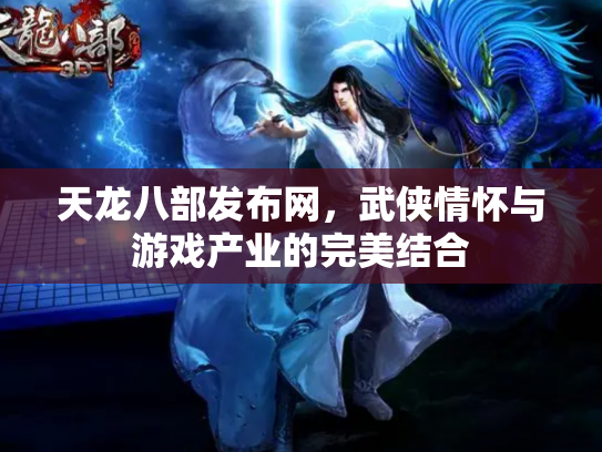 天龙八部发布网，武侠情怀与游戏产业的完美结合