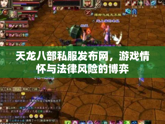 天龙八部私服发布网，游戏情怀与法律风险的博弈