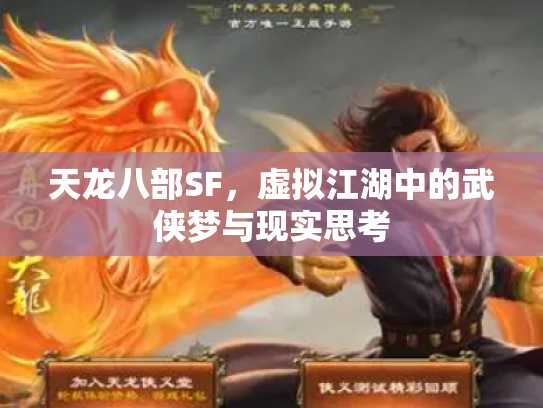 天龙八部SF，虚拟江湖中的武侠梦与现实思考