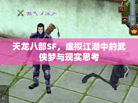 天龙八部SF，虚拟江湖中的武侠梦与现实思考