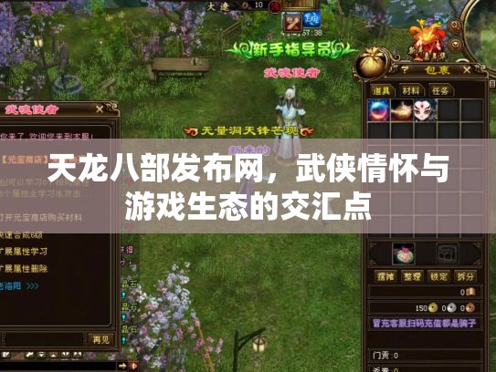 天龙八部发布网，武侠情怀与游戏生态的交汇点