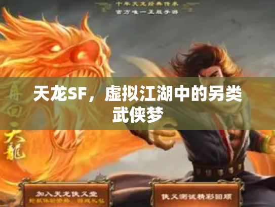 天龙SF，虚拟江湖中的另类武侠梦