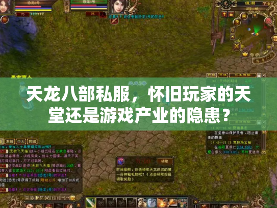 天龙八部私服，怀旧玩家的天堂还是游戏产业的隐患？
