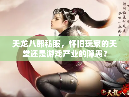 天龙八部私服，怀旧玩家的天堂还是游戏产业的隐患？