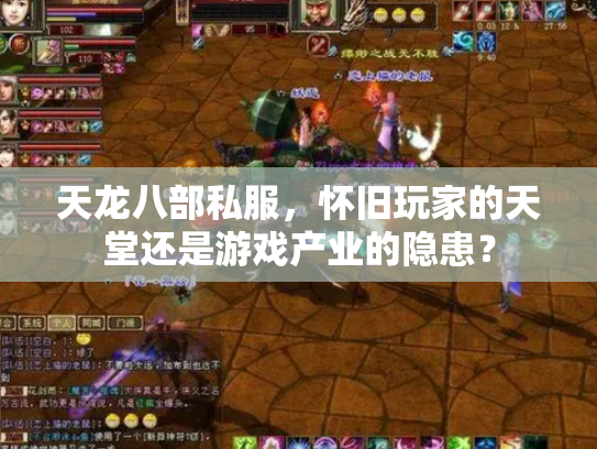 天龙八部私服，怀旧玩家的天堂还是游戏产业的隐患？