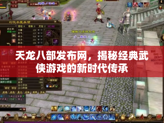 天龙八部发布网，揭秘经典武侠游戏的新时代传承