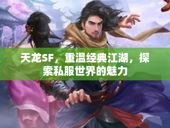 天龙SF，重温经典江湖，探索私服世界的魅力