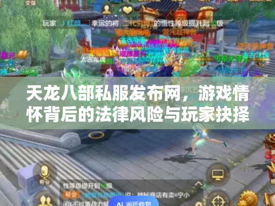 天龙八部私服发布网，游戏情怀背后的法律风险与玩家抉择