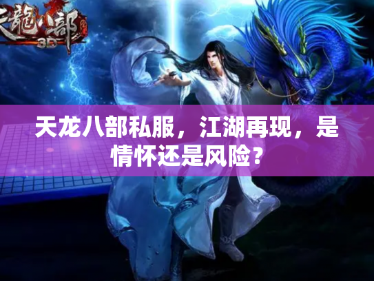 天龙八部私服，江湖再现，是情怀还是风险？