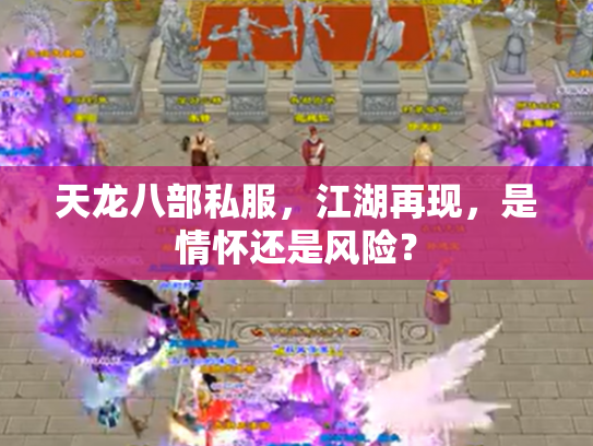 天龙八部私服，江湖再现，是情怀还是风险？
