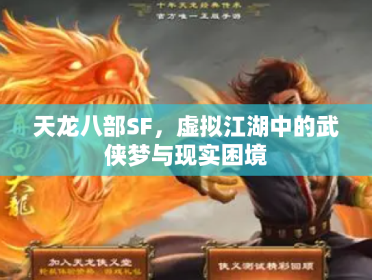天龙八部SF，虚拟江湖中的武侠梦与现实困境