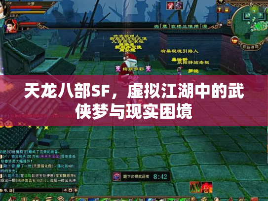 天龙八部SF，虚拟江湖中的武侠梦与现实困境