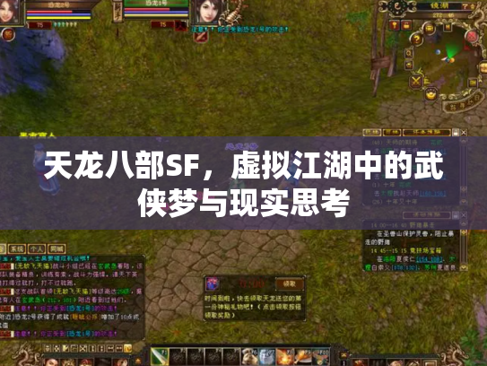 天龙八部SF，虚拟江湖中的武侠梦与现实思考