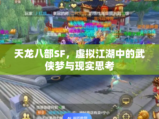 天龙八部SF，虚拟江湖中的武侠梦与现实思考
