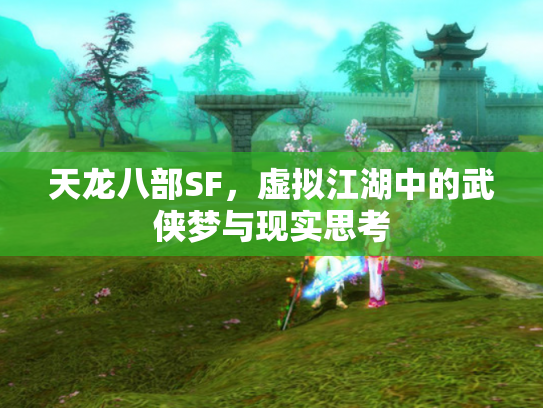 天龙八部SF，虚拟江湖中的武侠梦与现实思考