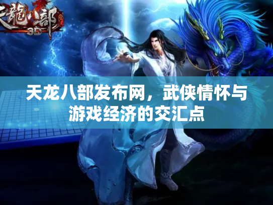 天龙八部发布网，武侠情怀与游戏经济的交汇点