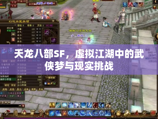 天龙八部SF，虚拟江湖中的武侠梦与现实挑战