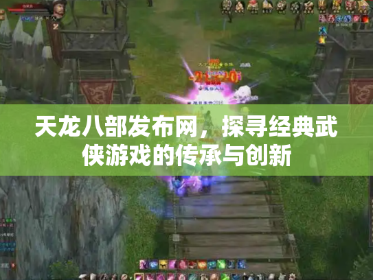 天龙八部发布网，探寻经典武侠游戏的传承与创新