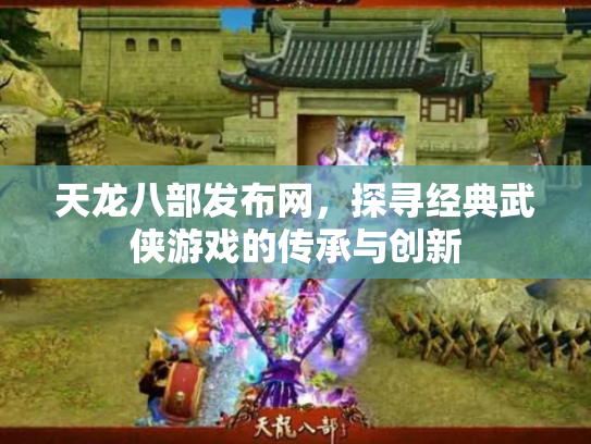天龙八部发布网，探寻经典武侠游戏的传承与创新